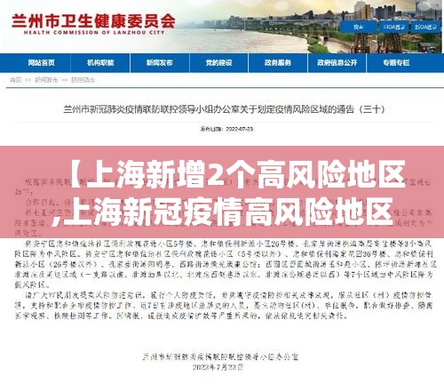 【上海新增2个高风险地区,上海新冠疫情高风险地区】