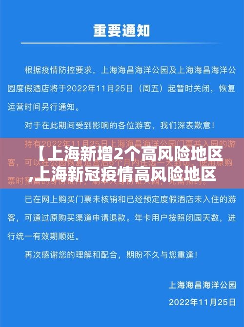 【上海新增2个高风险地区,上海新冠疫情高风险地区】