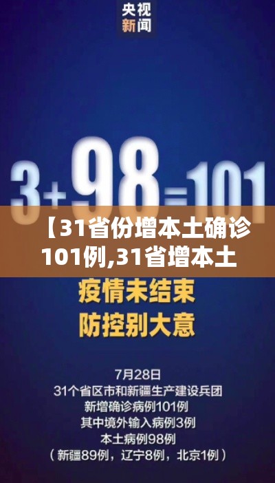 【31省份增本土确诊101例,31省增本土108例】