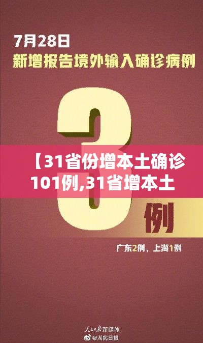 【31省份增本土确诊101例,31省增本土108例】