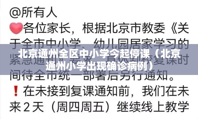 北京通州全区中小学今起停课（北京通州小学出现确诊病例）