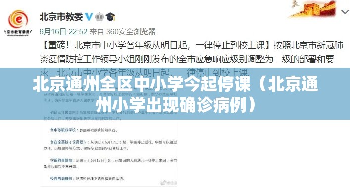 北京通州全区中小学今起停课（北京通州小学出现确诊病例）