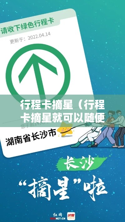 行程卡摘星（行程卡摘星就可以随便浪了吗）
