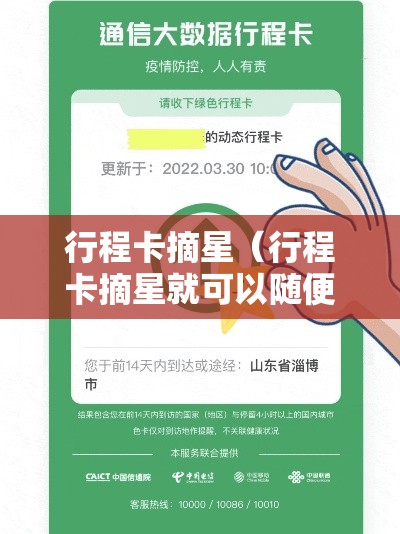 行程卡摘星（行程卡摘星就可以随便浪了吗）