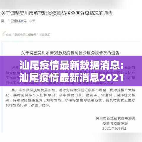 汕尾疫情最新数据消息:汕尾疫情最新消息2021