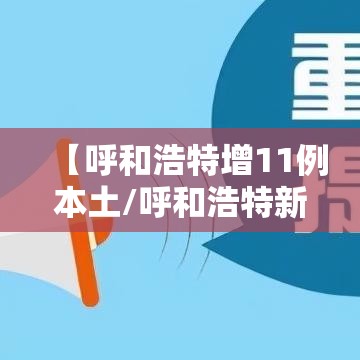 【呼和浩特增11例本土/呼和浩特新增本土病例】