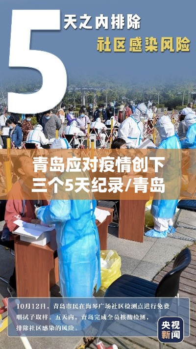 青岛应对疫情创下三个5天纪录/青岛疫情几天零增长