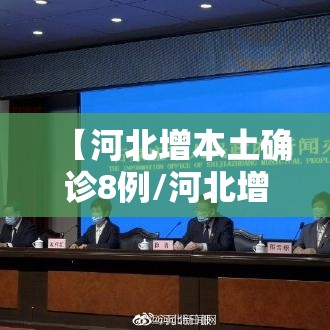 【河北增本土确诊8例/河北增本土确诊14例行动轨迹】
