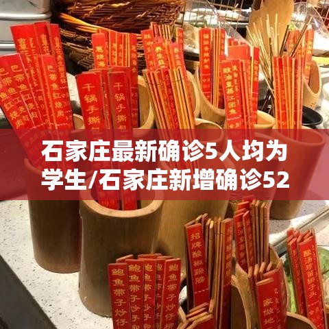 石家庄最新确诊5人均为学生/石家庄新增确诊52例含多名学生