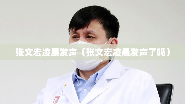 张文宏凌晨发声（张文宏凌晨发声了吗）