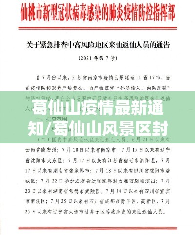 葛仙山疫情最新通知/葛仙山风景区封了吗