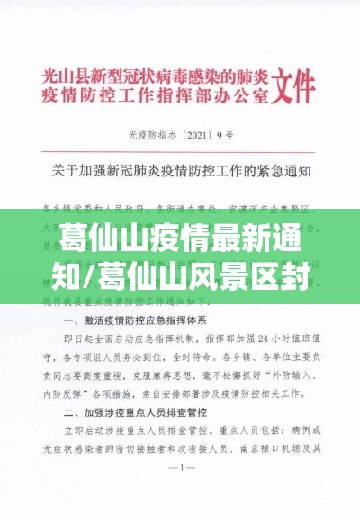 葛仙山疫情最新通知/葛仙山风景区封了吗