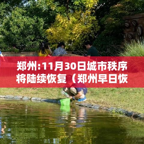 郑州:11月30日城市秩序将陆续恢复（郑州早日恢复）