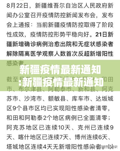 新疆疫情最新通知:新疆疫情最新通知今天
