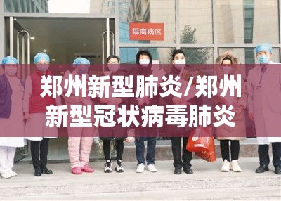 郑州新型肺炎/郑州新型冠状病毒肺炎