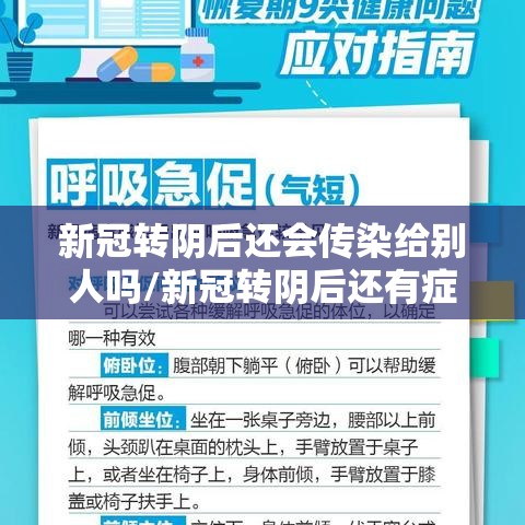 新冠转阴后还会传染给别人吗/新冠转阴后还有症状