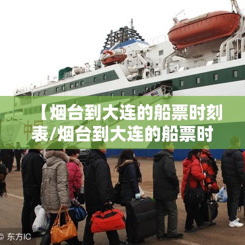 【烟台到大连的船票时刻表/烟台到大连的船票时刻表渤海轮渡】