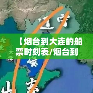 【烟台到大连的船票时刻表/烟台到大连的船票时刻表渤海轮渡】