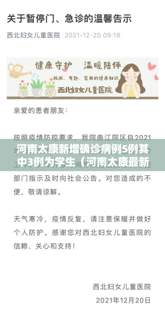 河南太康新增确诊病例5例其中3例为学生（河南太康最新新闻）