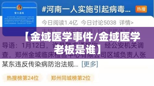 【金域医学事件/金域医学老板是谁】