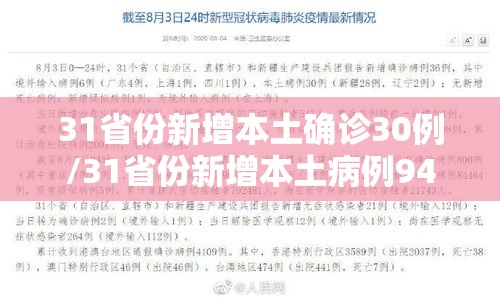 31省份新增本土确诊30例/31省份新增本土病例94例