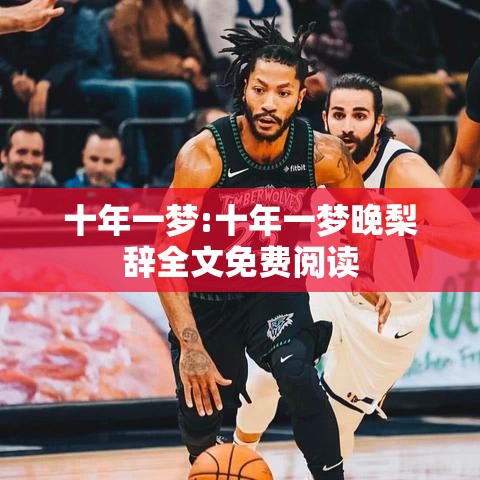 十年一梦:十年一梦晚梨辞全文免费阅读