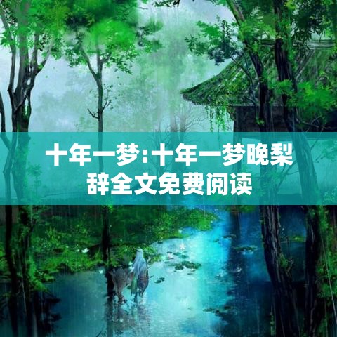 十年一梦:十年一梦晚梨辞全文免费阅读