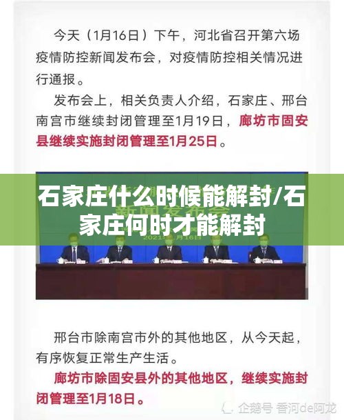 石家庄什么时候能解封/石家庄何时才能解封