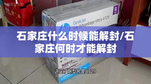 石家庄什么时候能解封/石家庄何时才能解封