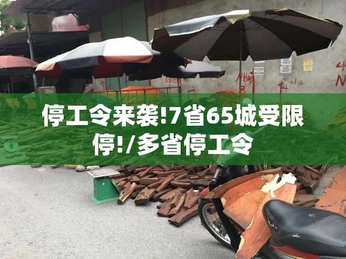 停工令来袭!7省65城受限停!/多省停工令