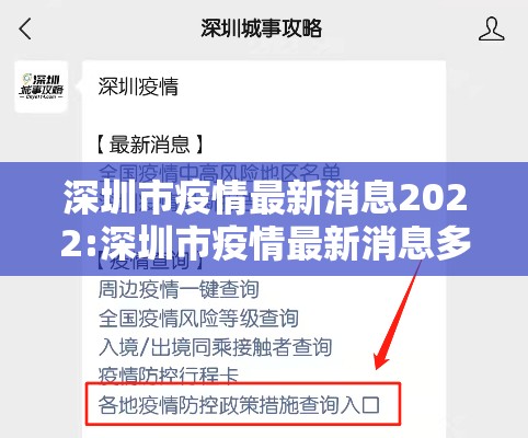 深圳市疫情最新消息2022:深圳市疫情最新消息多少例了