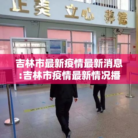 吉林市最新疫情最新消息:吉林市疫情最新情况播报