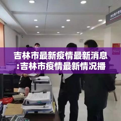 吉林市最新疫情最新消息:吉林市疫情最新情况播报