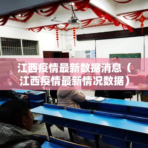江西疫情最新数据消息（江西疫情最新情况数据）
