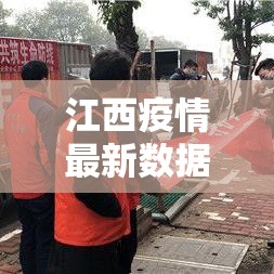 江西疫情最新数据消息（江西疫情最新情况数据）
