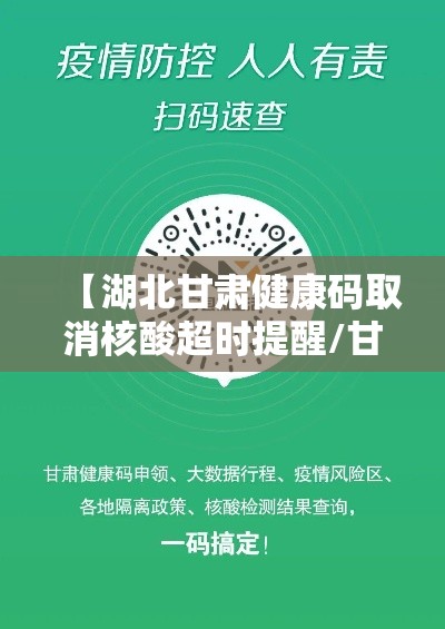 【湖北甘肃健康码取消核酸超时提醒/甘肃健康码服务器超时】