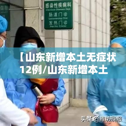 【山东新增本土无症状12例/山东新增本土疑似病例1例 现有确诊25例】