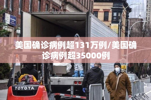 美国确诊病例超131万例/美国确诊病例超35000例