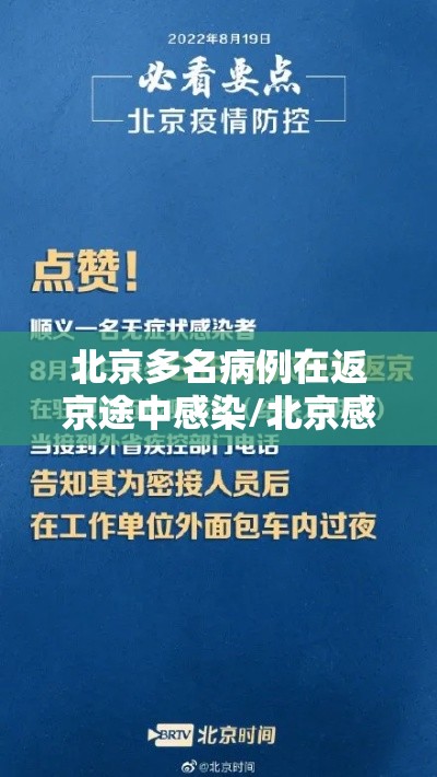 北京多名病例在返京途中感染/北京感染病例轨迹