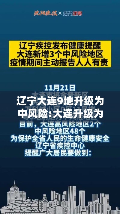 辽宁大连9地升级为中风险:大连升级为中风险地区