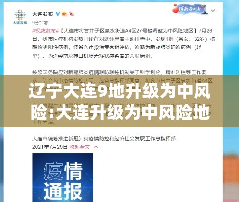 辽宁大连9地升级为中风险:大连升级为中风险地区