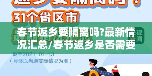 春节返乡要隔离吗?最新情况汇总/春节返乡是否需要隔离?31个