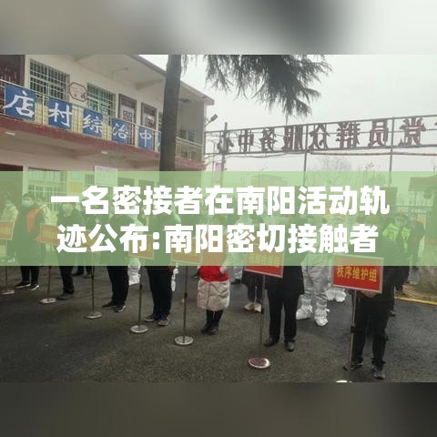 一名密接者在南阳活动轨迹公布:南阳密切接触者轨迹