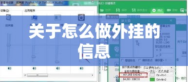 关于怎么做外挂的信息