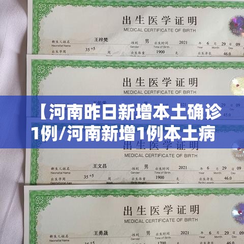 【河南昨日新增本土确诊1例/河南新增1例本土病例具体详情是?】