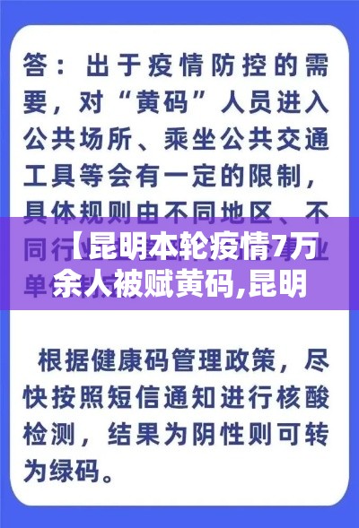 【昆明本轮疫情7万余人被赋黄码,昆明出现黄码】