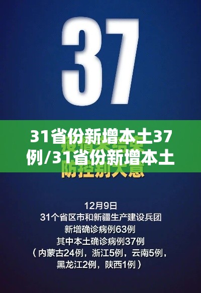 31省份新增本土37例/31省份新增本土6例
