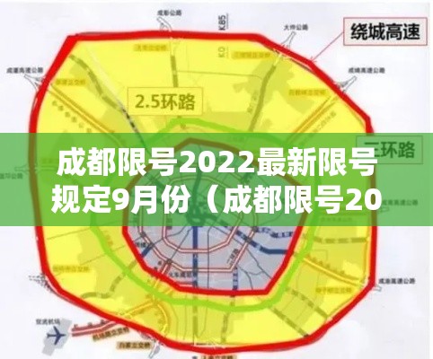 成都限号2022最新限号规定9月份（成都限号2021年9月最新限号时间）