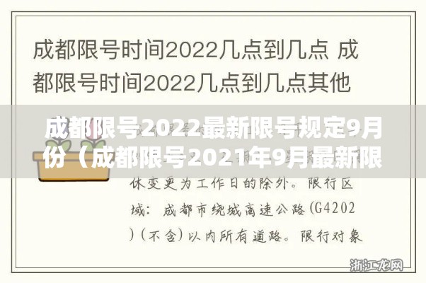 成都限号2022最新限号规定9月份（成都限号2021年9月最新限号时间）
