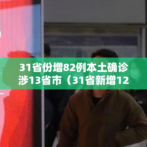 31省份增82例本土确诊涉13省市（31省新增12本土确诊）